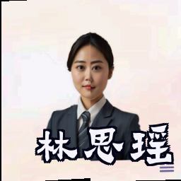 林思瑶