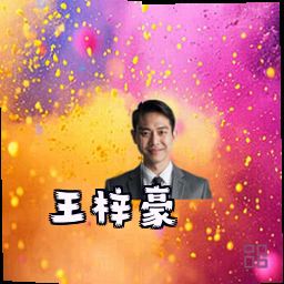 王梓豪