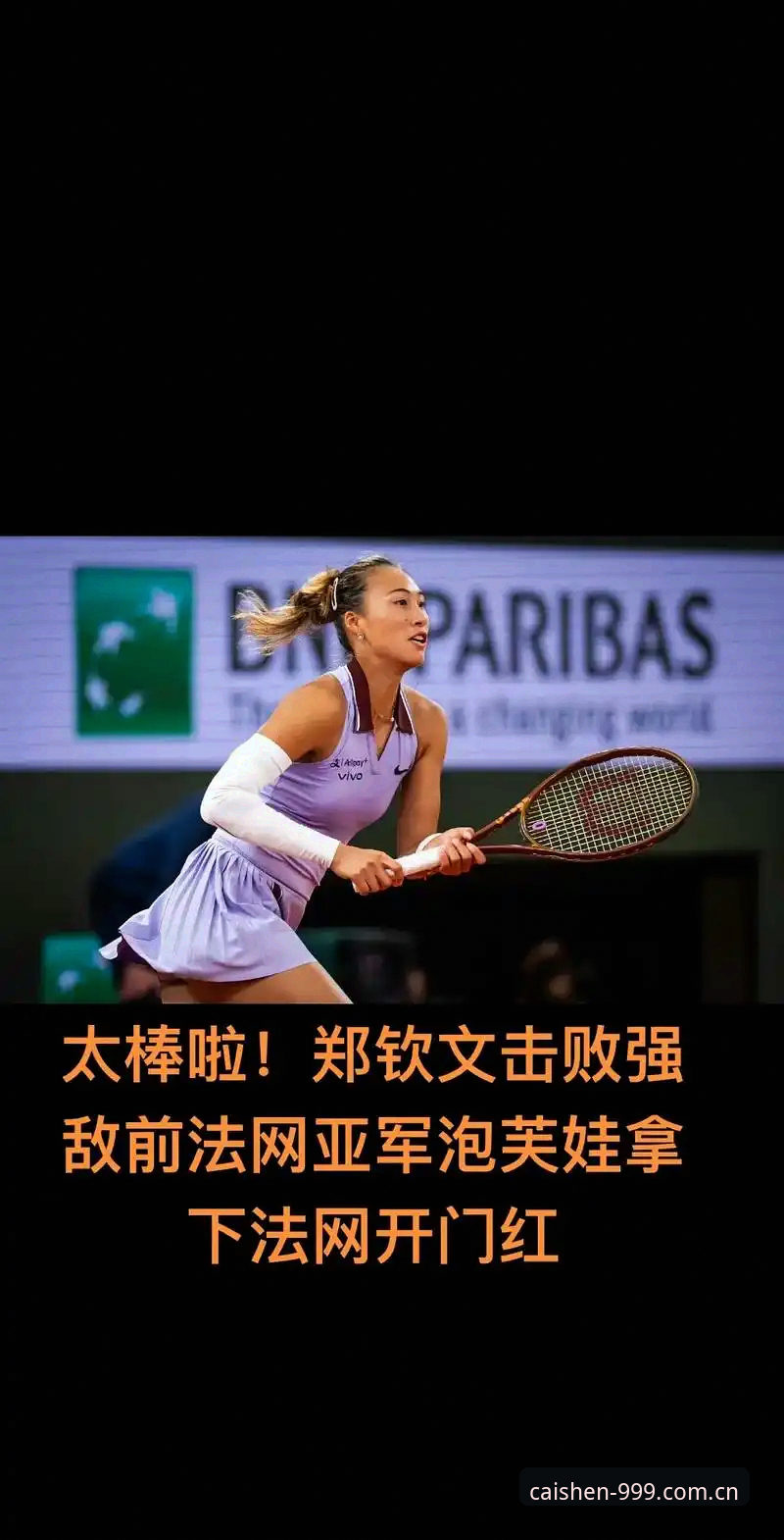 2026法网女单战局分析：郑钦文的保分挑战与王欣瑜的突围路线指南